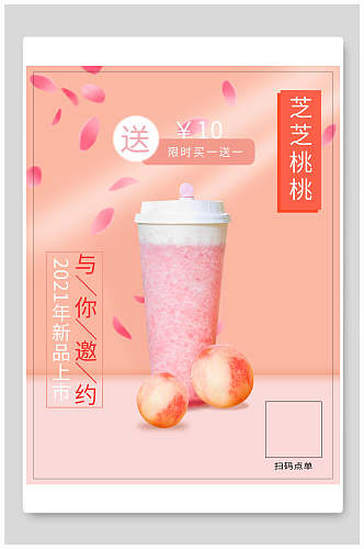 粉色芝芝桃桃奶茶海报