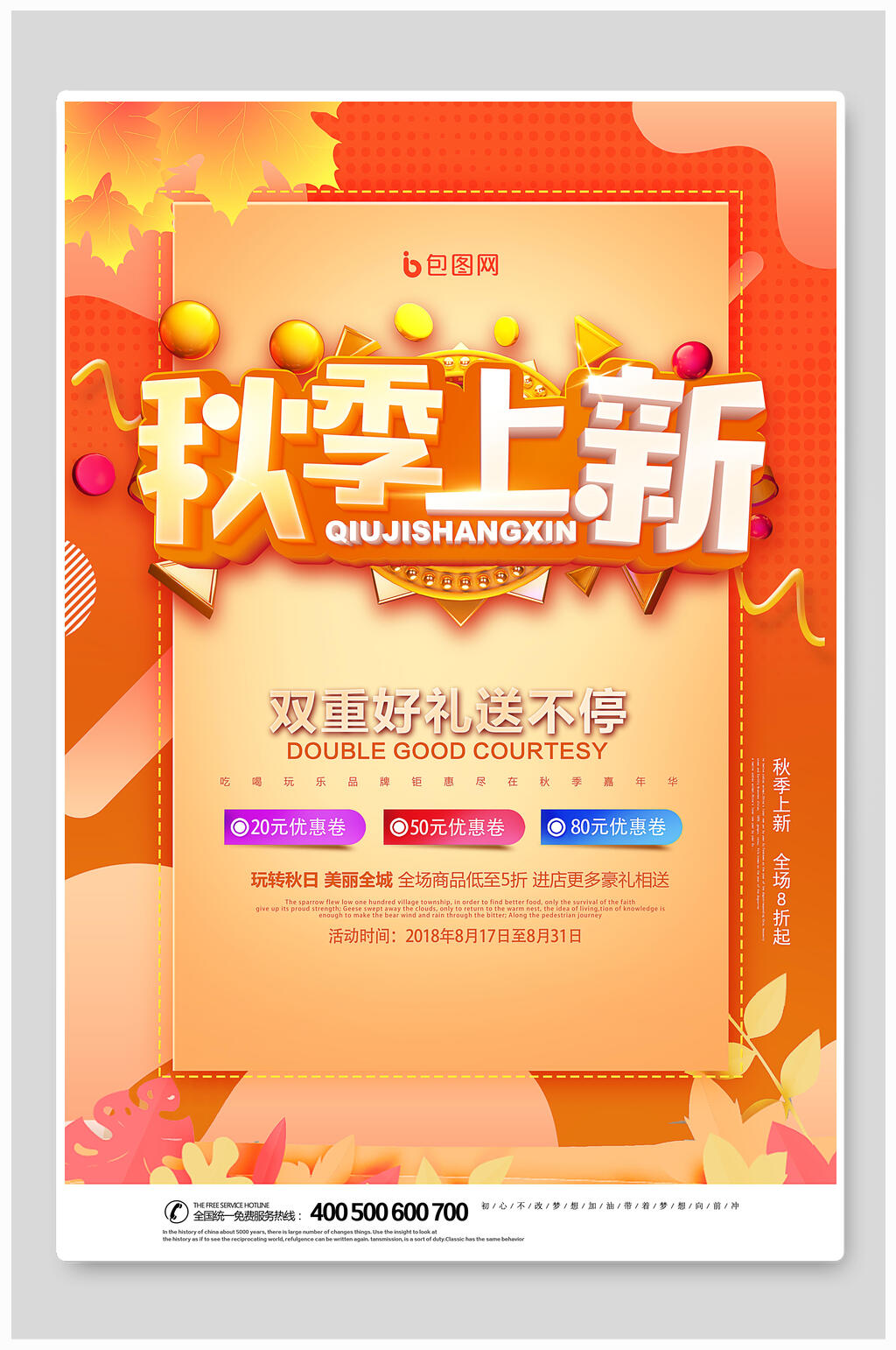 水彩时尚秋季上新促销海报素材