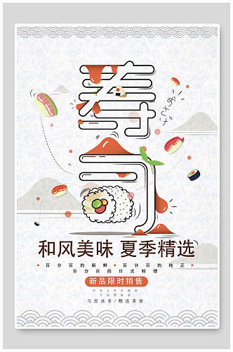 和风美味夏季精选日系日料餐厅美食海报