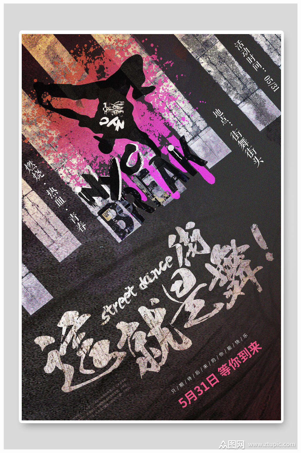 街舞宣传海报素材免费下载,本作品是由小红1210上传的原创平面广告