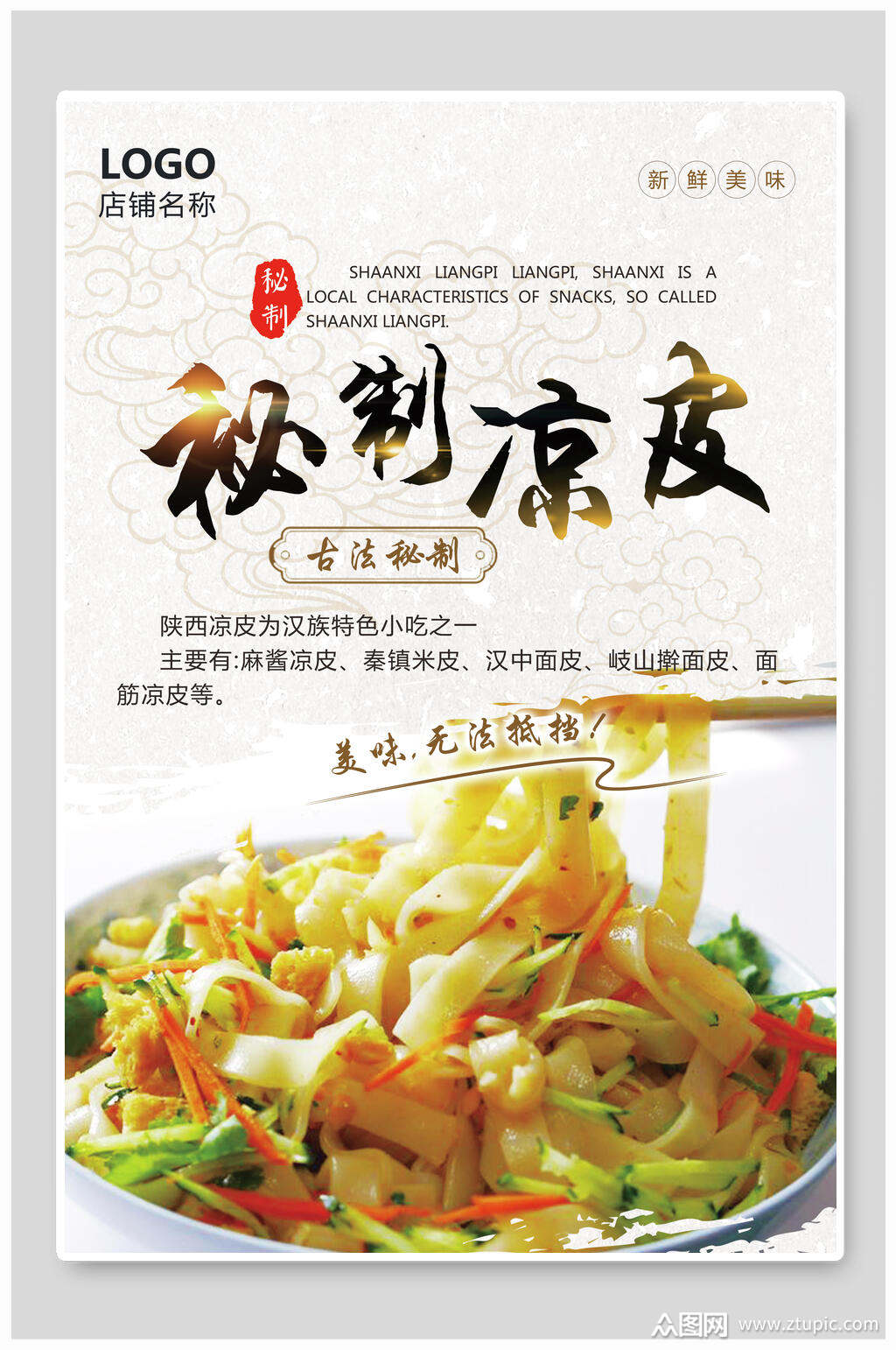 凉皮美食海报素材免费下载,本作品是由小红1210上传的原创平面广告