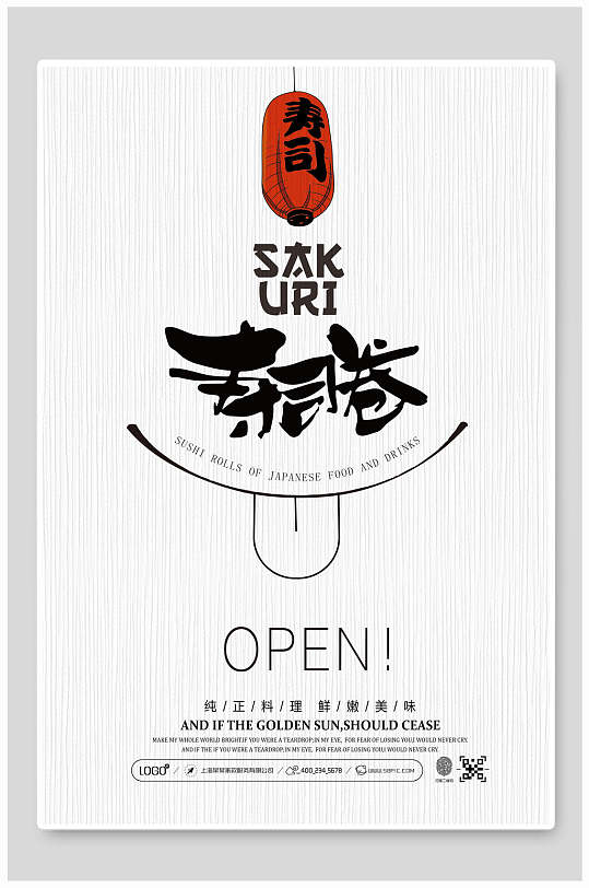 极简日系日料餐厅美食海报