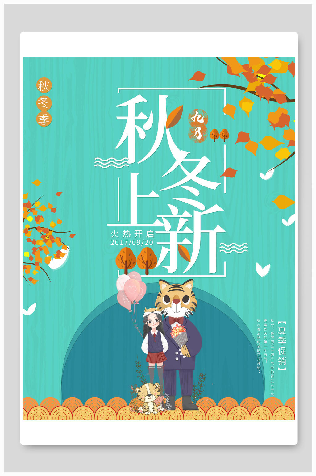 清新蓝色秋季上新促销海报素材