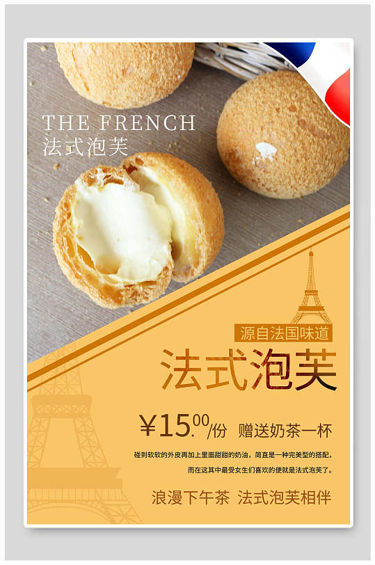 法式泡芙美食促销海报