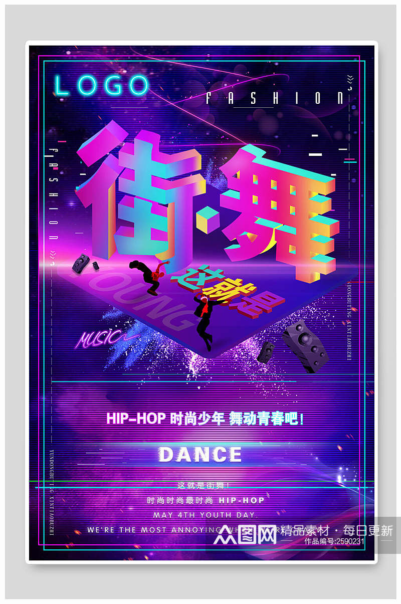 炫彩街舞宣传海报素材