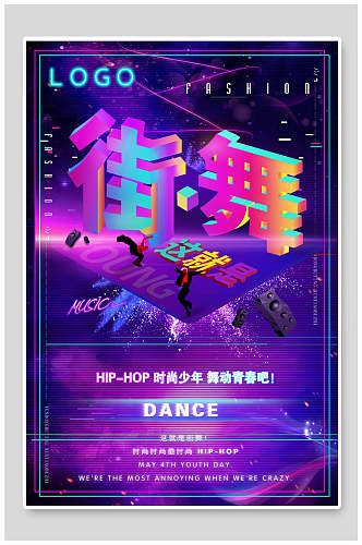 炫彩街舞宣传海报