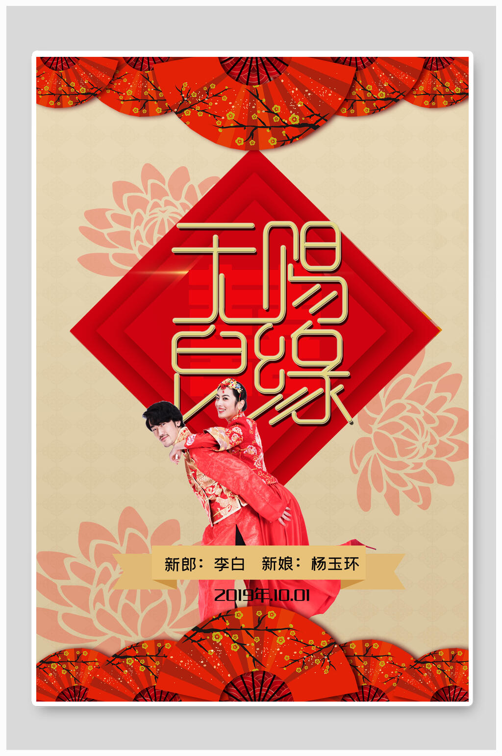 中式红色天赐良缘结婚海报素材