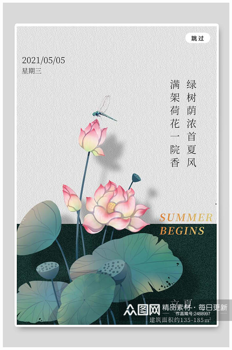 荷花中国传统节气立夏海报素材