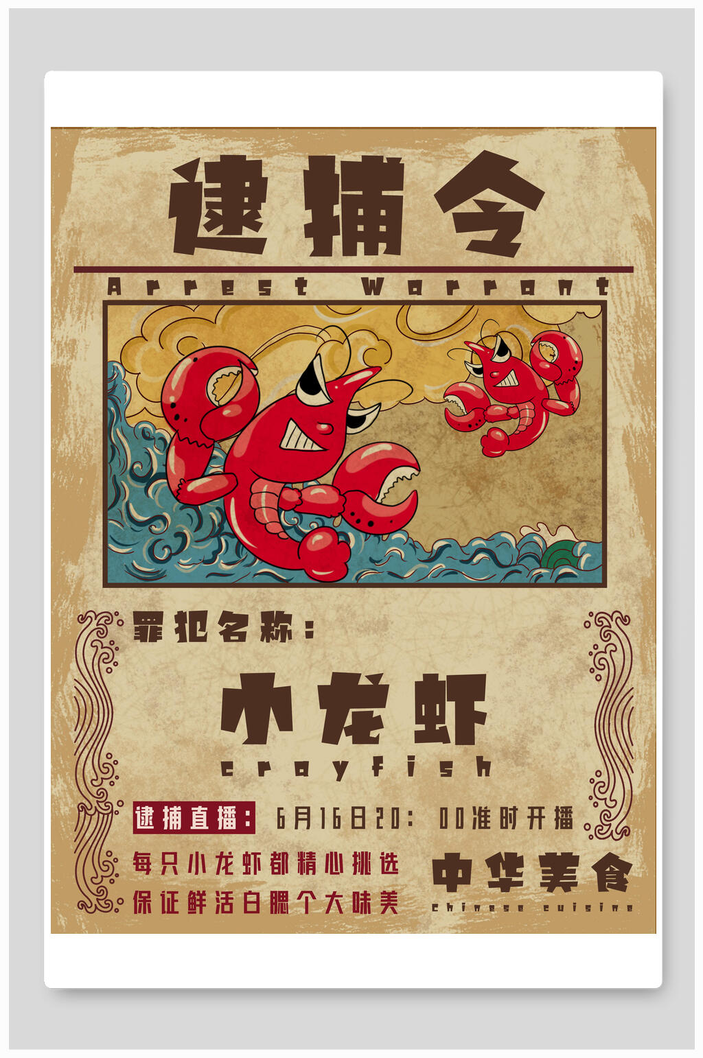 中华美食逮捕令小龙虾海报素材
