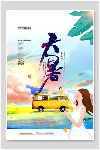 旅行大暑中国节气宣传海报