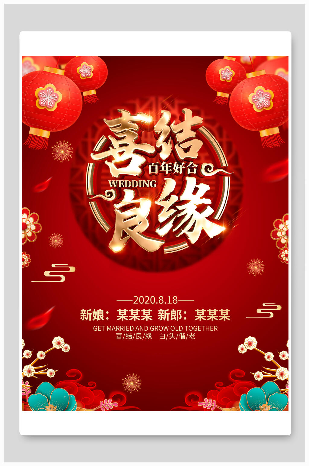 中国风喜结良缘结婚海报素材