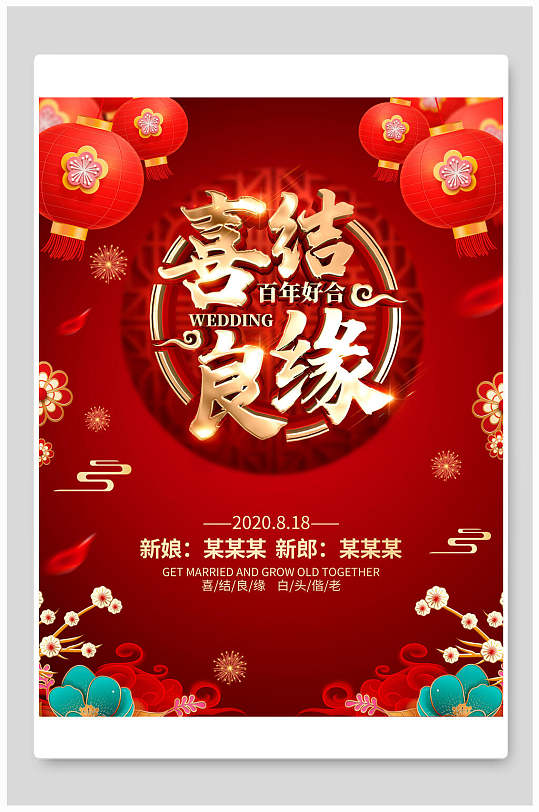中国风喜结良缘结婚海报