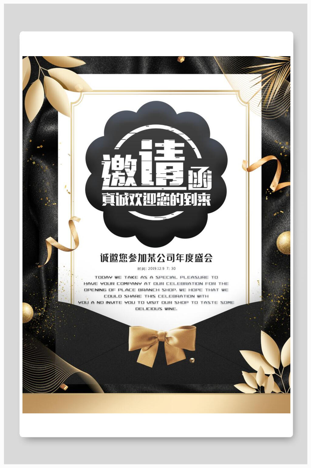 黑金公司年会邀请函海报素材