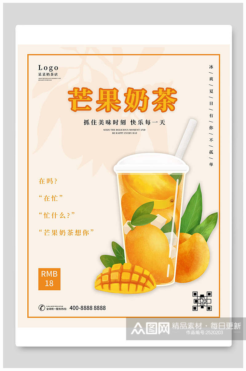 清新芒果奶茶海报素材