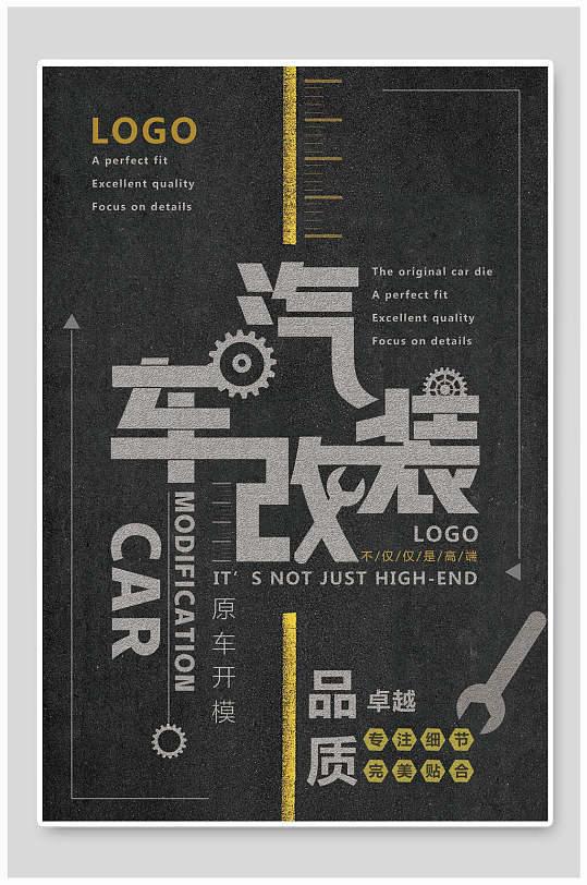 汽车改装品质卓越汽车海报