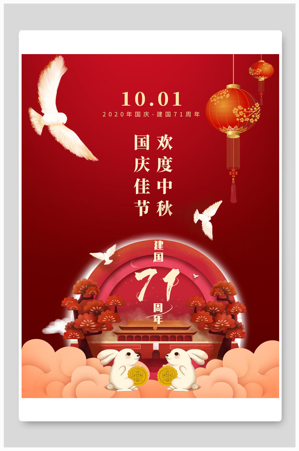 国庆佳节欢度中秋海报素材