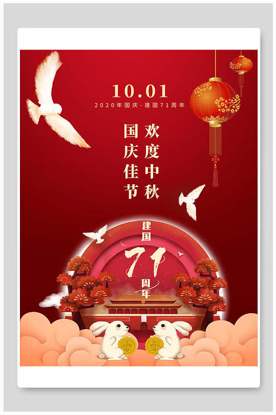 国庆佳节欢度中秋海报