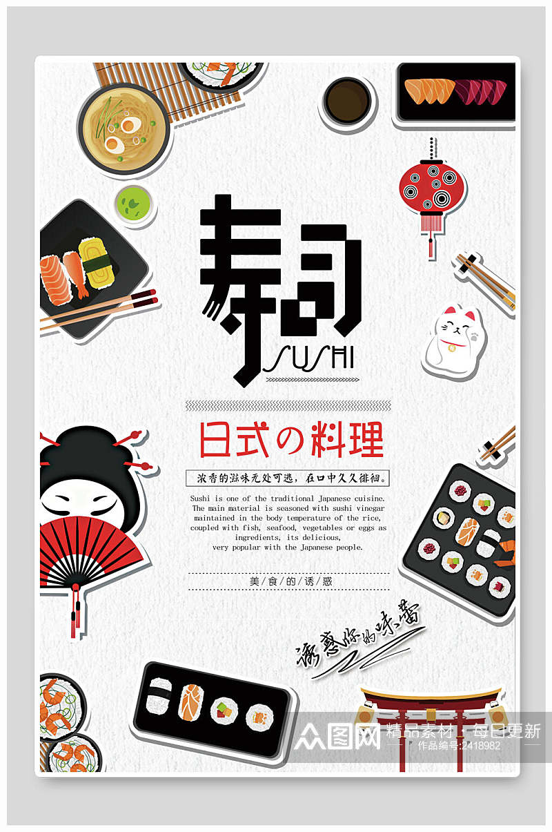 日系日料餐厅美食料理寿司海报素材