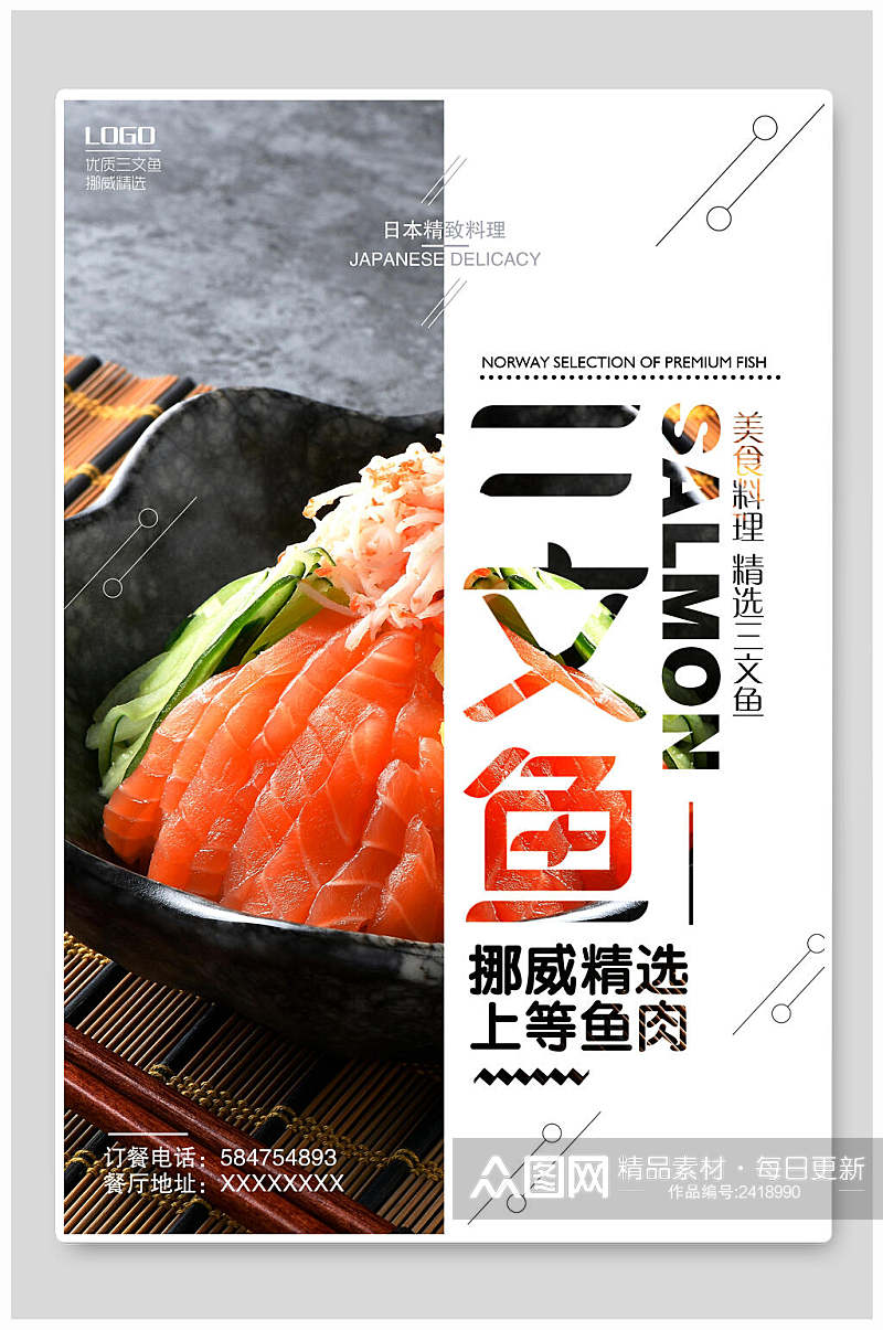 精选三文鱼日系日料餐厅美食海报素材