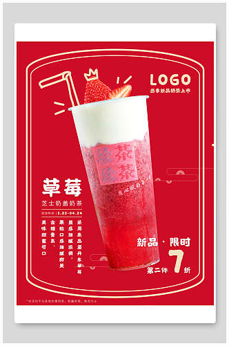 红色创意草莓奶茶海报