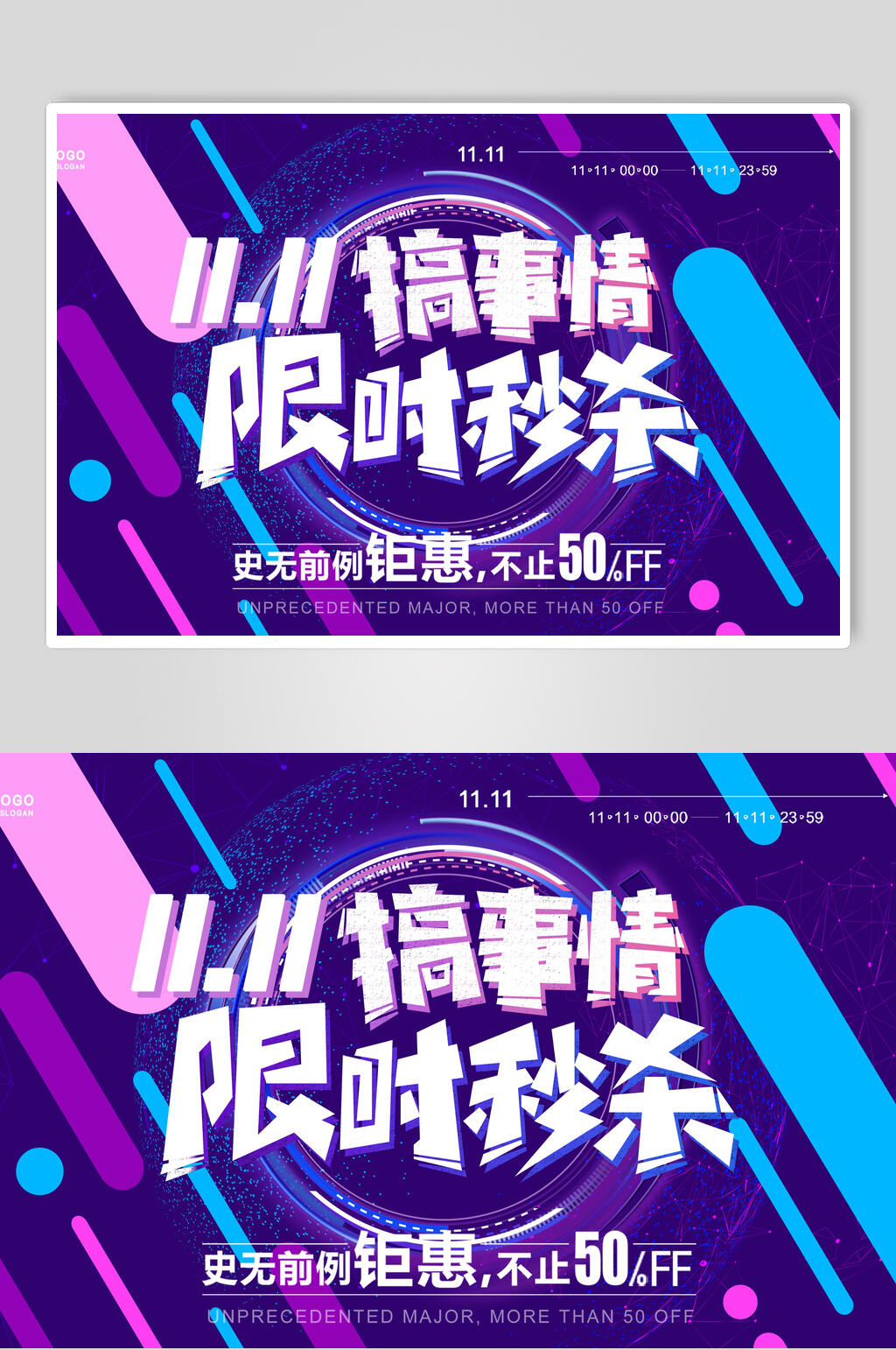 双十一搞事情限时秒杀促销展板素材