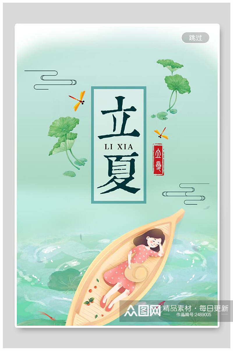 清新绿色中国传统节气立夏海报素材