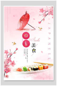 粉色日系日料餐厅美食海报