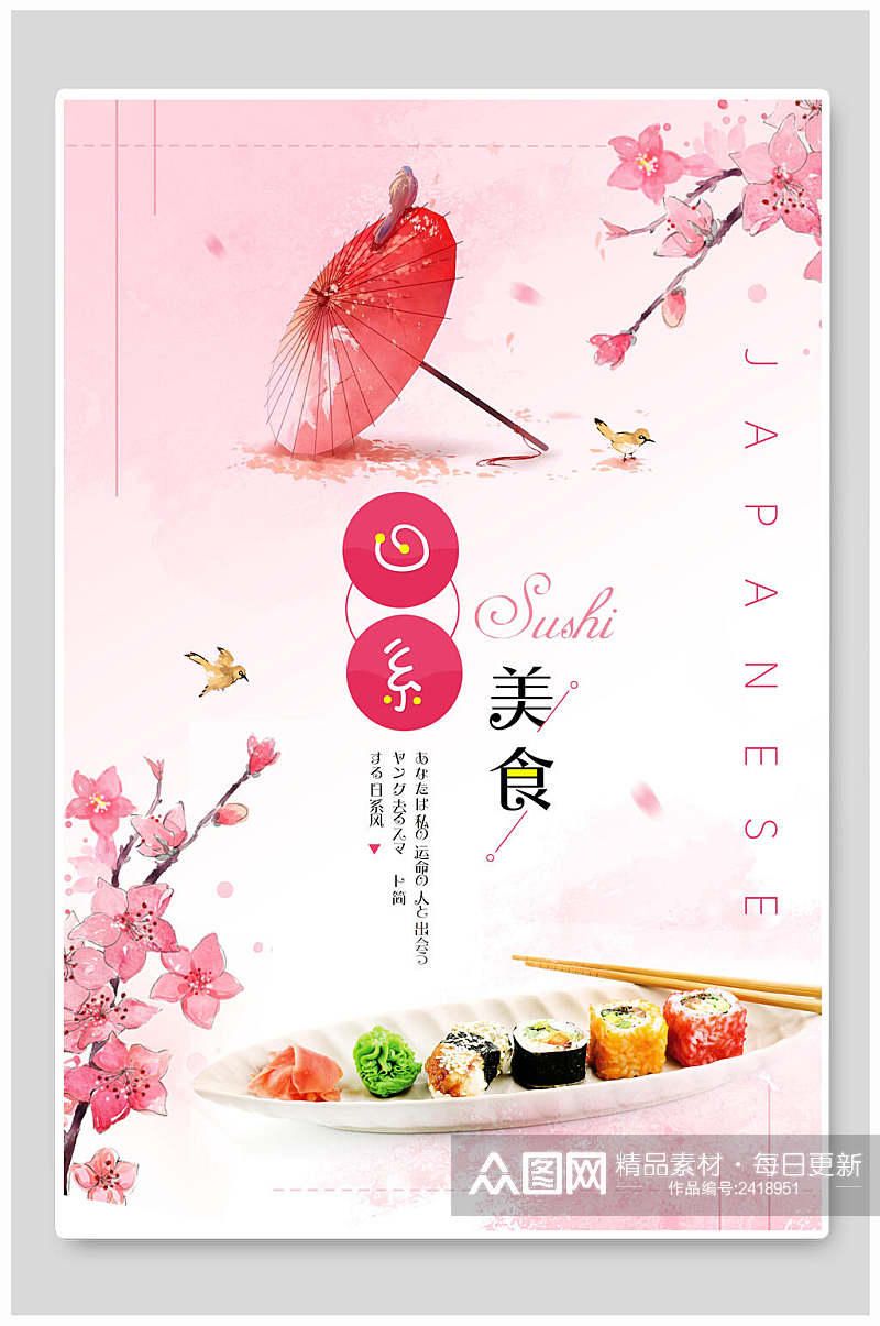 粉色日系日料餐厅美食海报素材