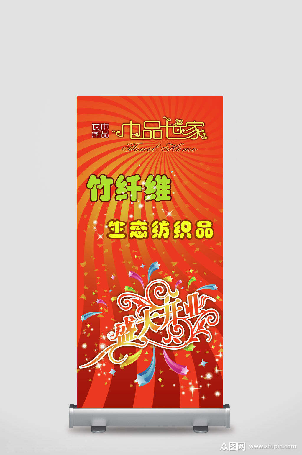 纺织品开业x展架易拉宝素材