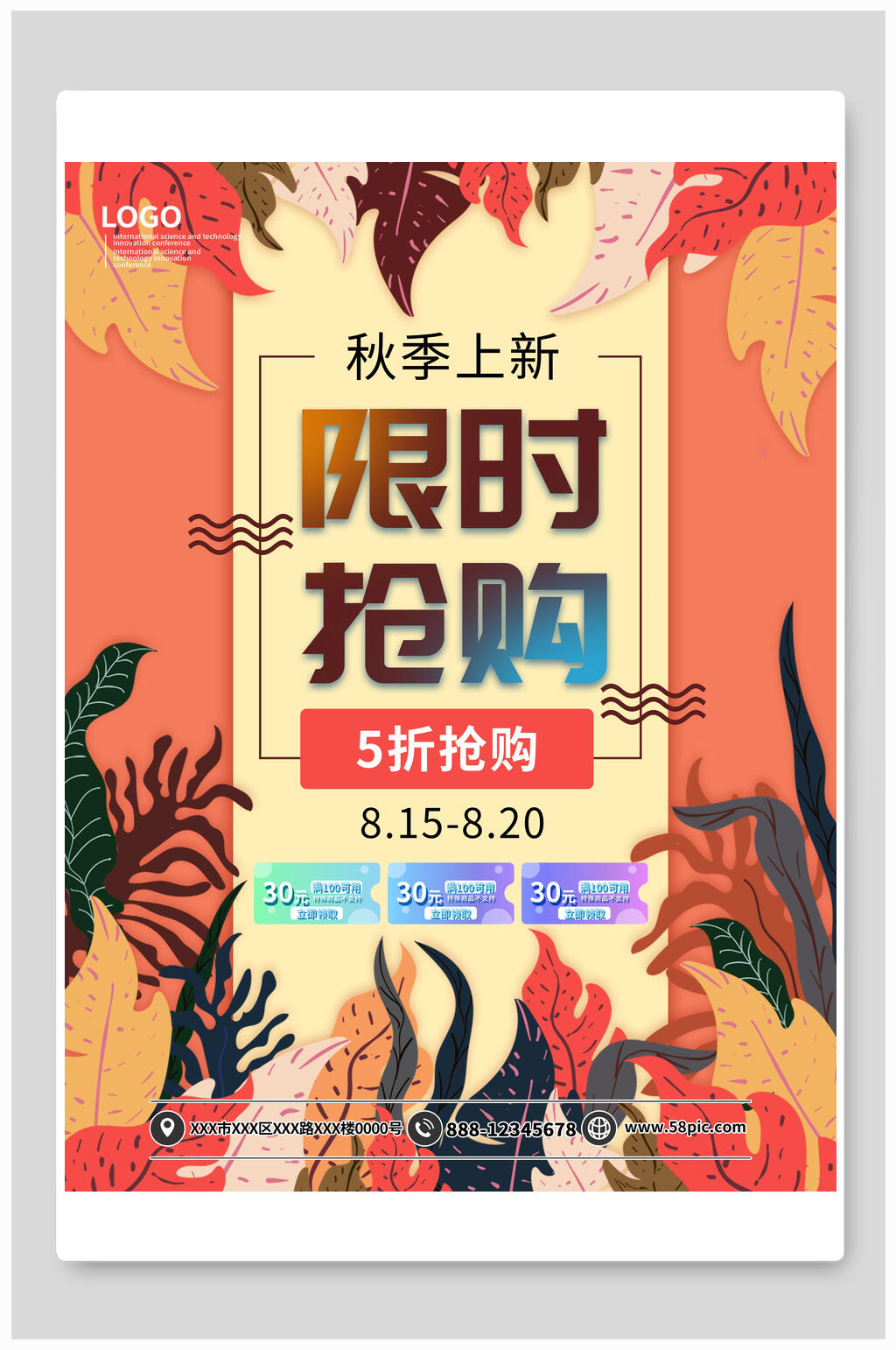 秋季上新限时抢购促销海报素材