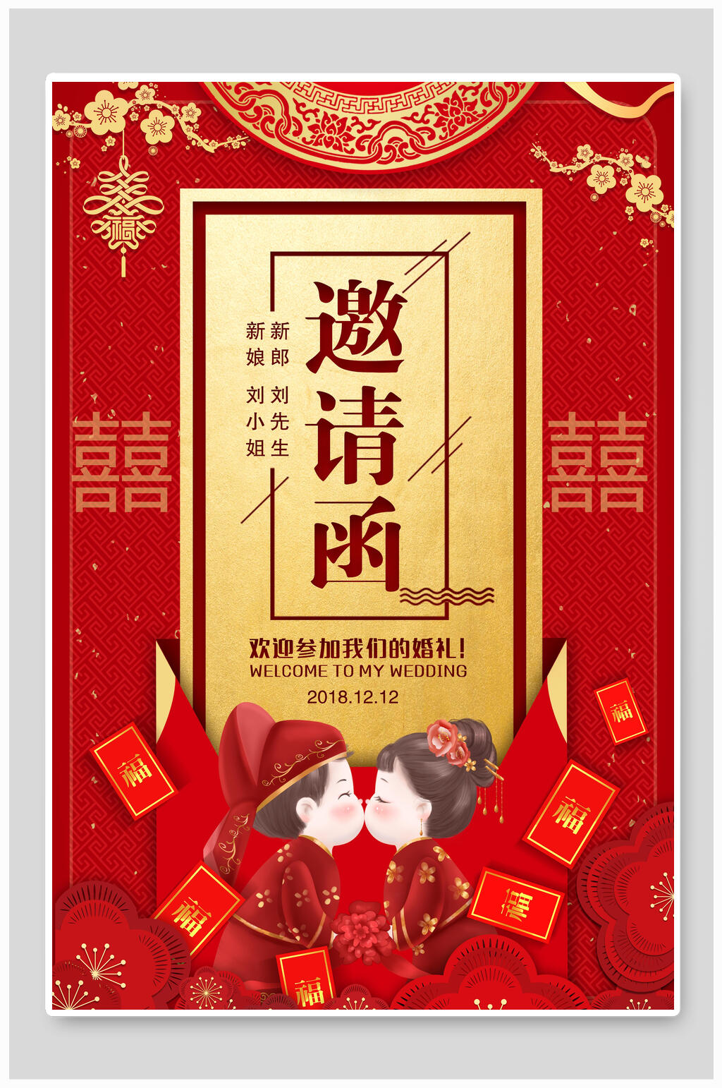 中式婚礼邀请函海报素材