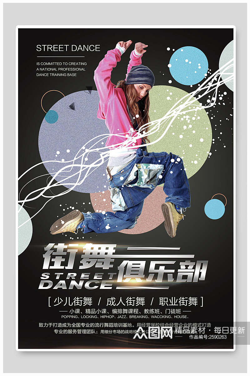 炫酷街舞俱乐部招生宣传海报素材