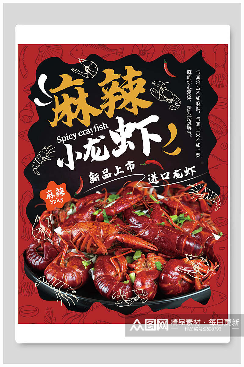 创意手绘麻辣小龙虾美食海报素材