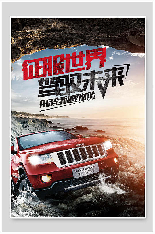 越野汽车宣传海报-众图网
