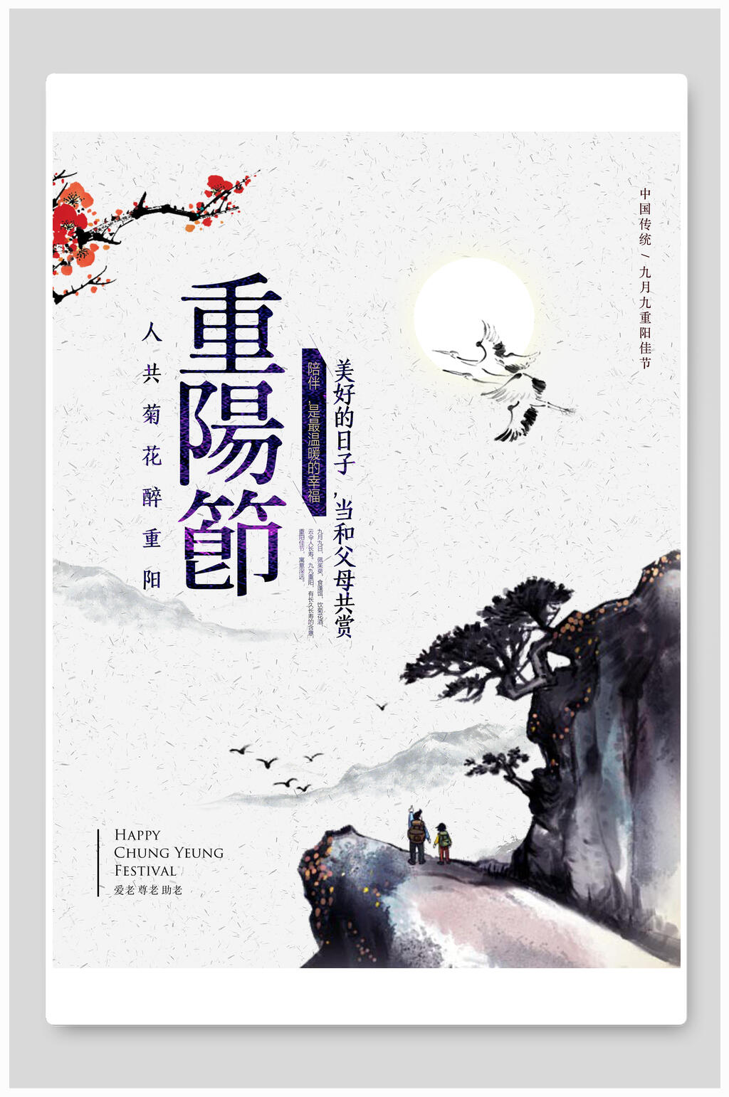 水墨风重阳节海报素材