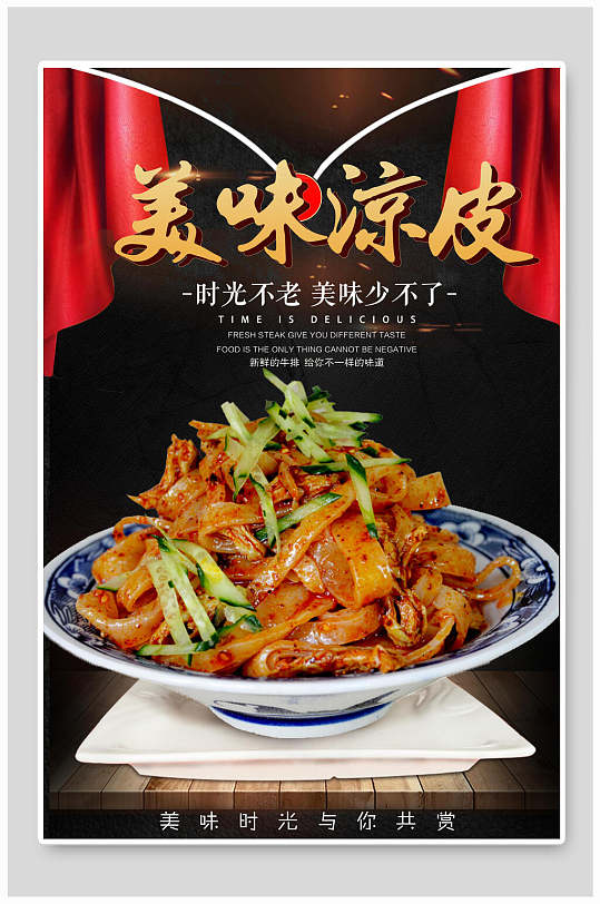 黑金美味凉皮美食海报