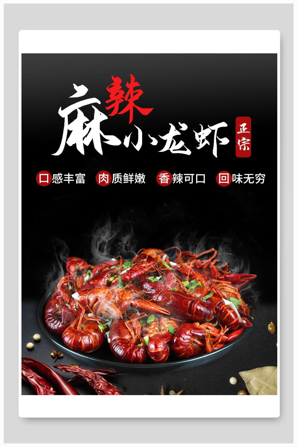 香辣可口麻辣小龙虾海报素材