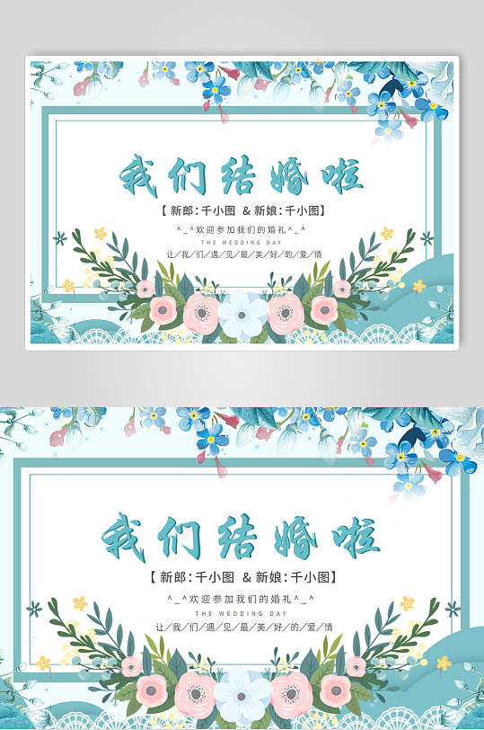 清新蓝色花卉结婚展板