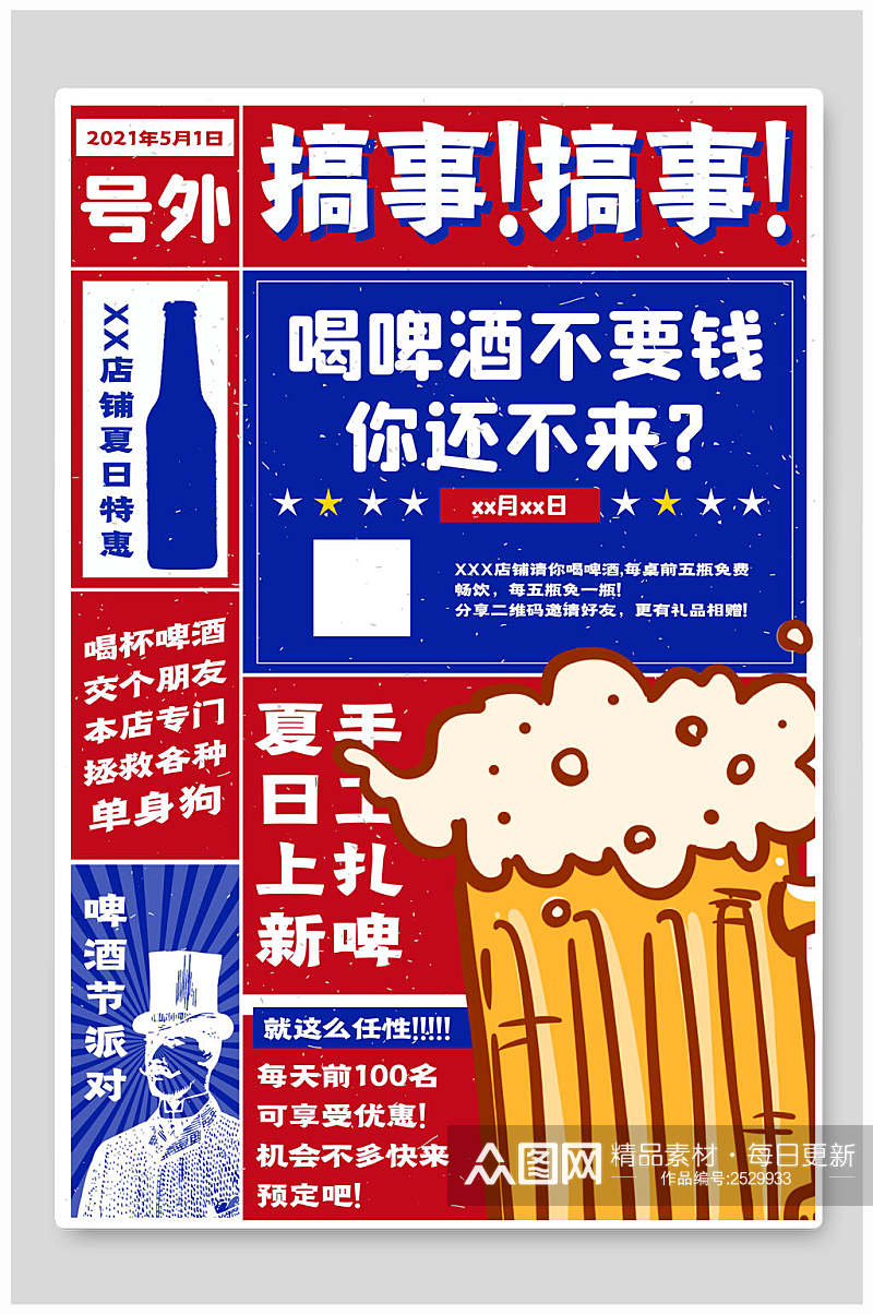 红蓝啤酒宣传海报素材
