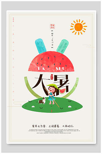 简约大暑中国节气宣传海报