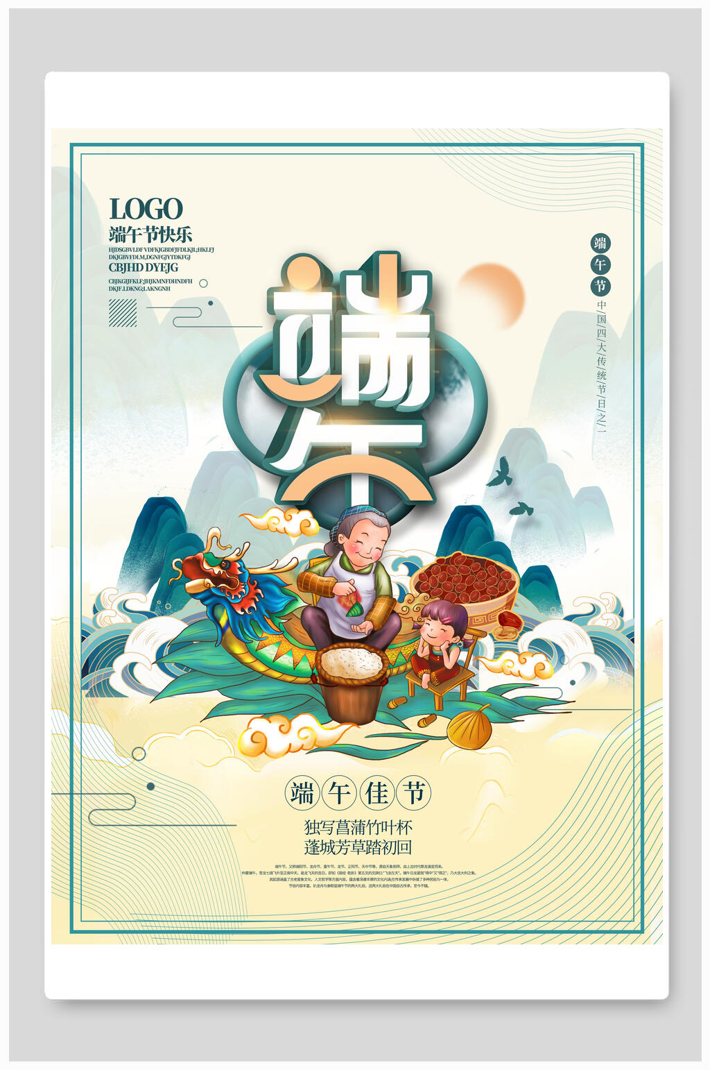 端午人物龙舟粽子海报素材