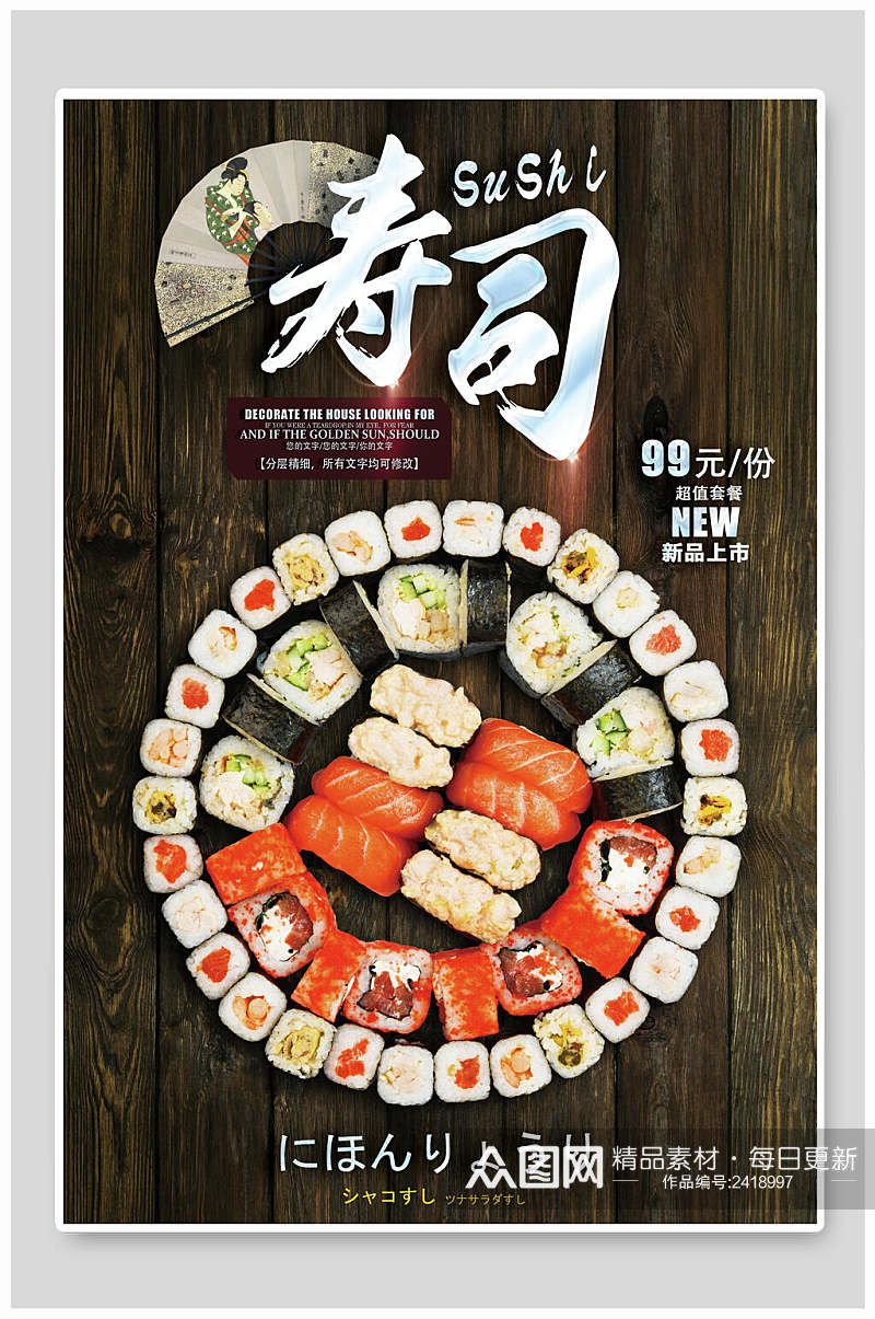 精致寿司日系日料餐厅美食海报素材