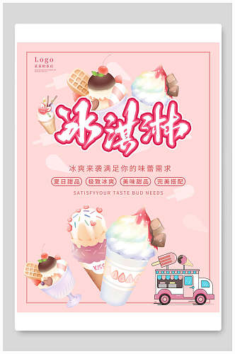 粉色冰淇淋奶茶海报