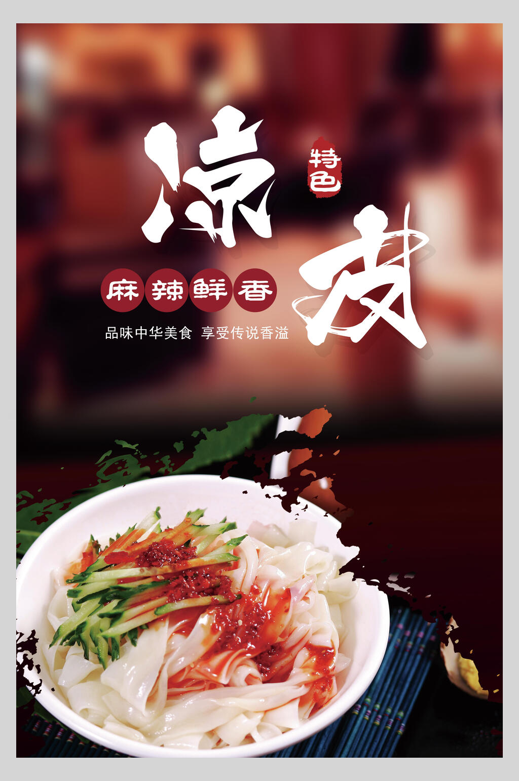 麻辣鲜香凉皮海报素材