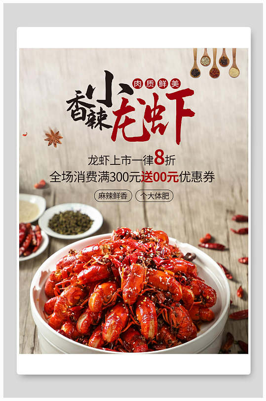 招牌香辣小龙虾促销海报