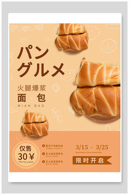 美味面包美食促销海报