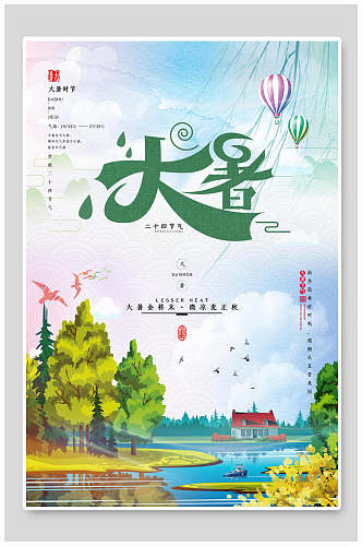 水彩大暑中国节气宣传海报