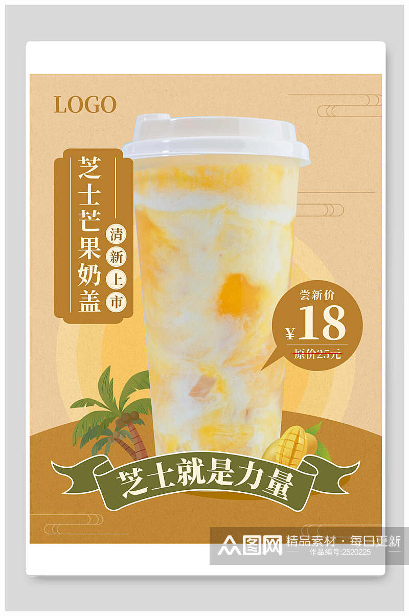 芒果芝士奶盖奶茶海报素材