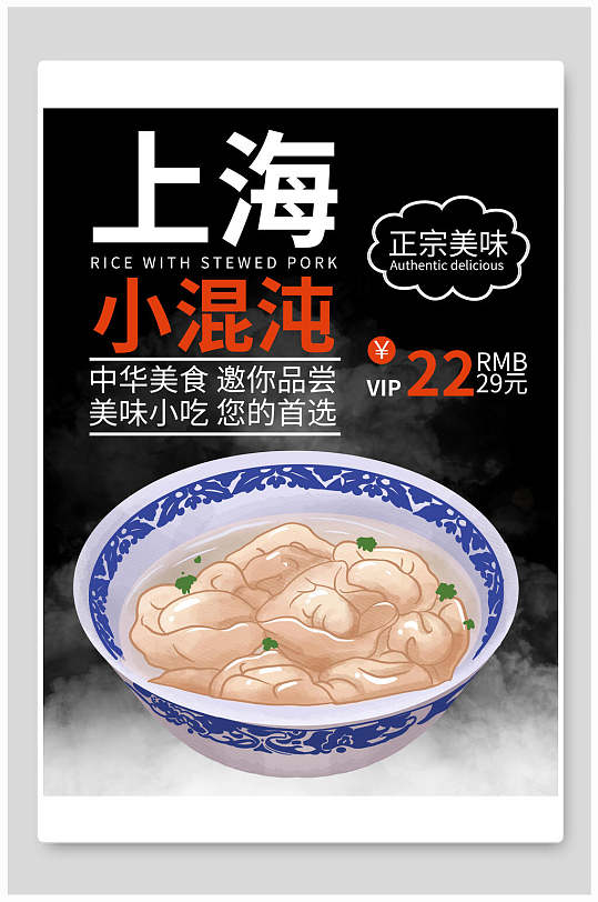 正宗美味上海小馄饨美食促销海报