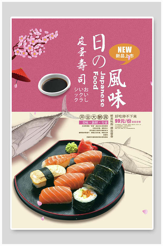 皮蛋寿司风味日系日料餐厅美食海报